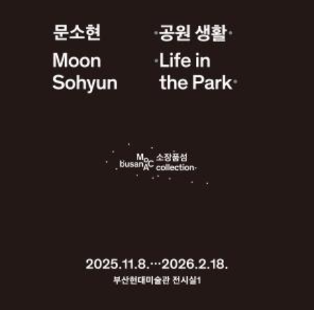 부산현대미술관 <소장품섬_문소현: 공원 생활>