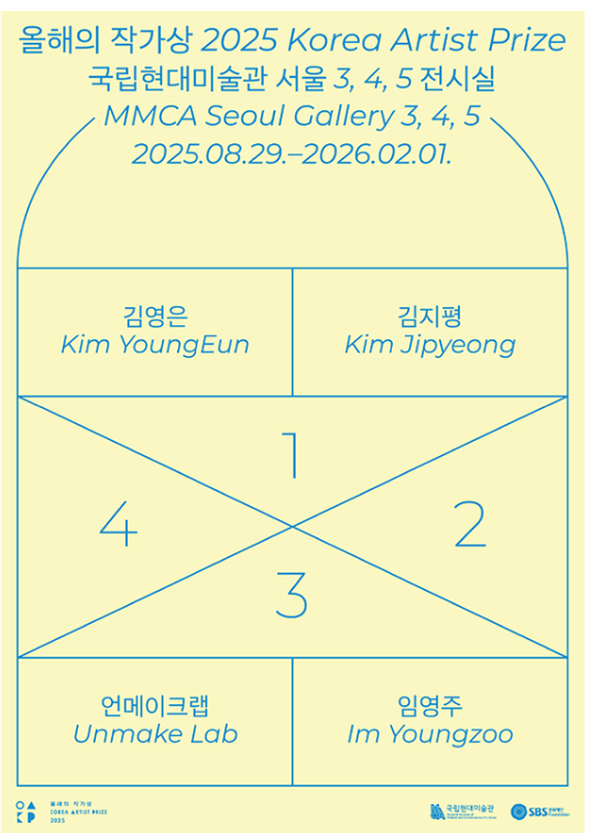 국립현대미술관 서울관 <올해의 작가상 2025>