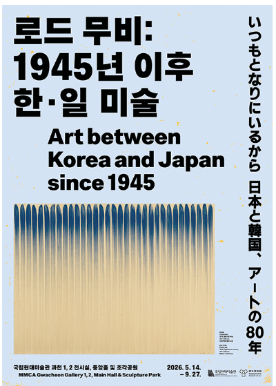 국립현대미술관 과천관 <로드 무비:1945년 이후 한.…