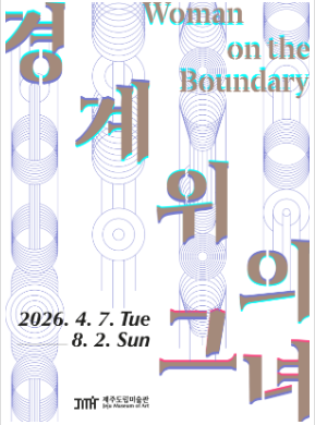제주도립미술관 <경계 위의 그녀>