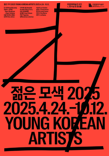 국립현대미술관 과천관 <젊은 모색 2025 : 지금, …